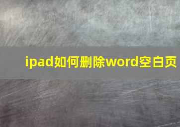 ipad如何删除word空白页