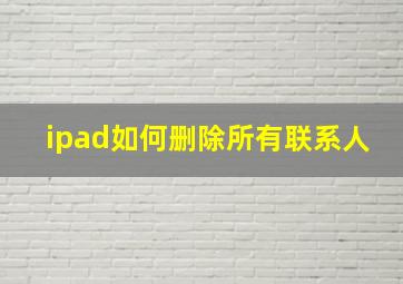 ipad如何删除所有联系人