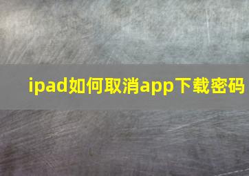 ipad如何取消app下载密码