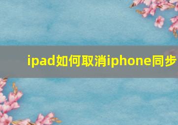 ipad如何取消iphone同步