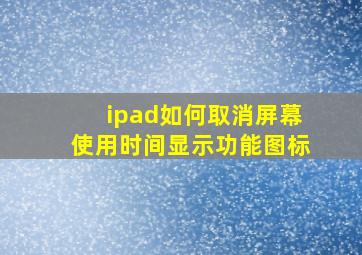 ipad如何取消屏幕使用时间显示功能图标