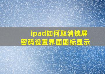 ipad如何取消锁屏密码设置界面图标显示