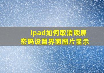 ipad如何取消锁屏密码设置界面图片显示