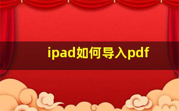 ipad如何导入pdf