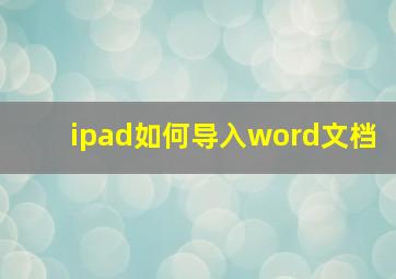 ipad如何导入word文档