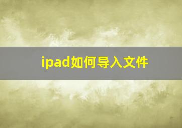 ipad如何导入文件