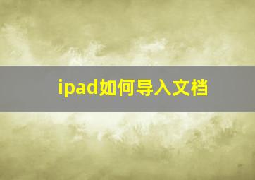 ipad如何导入文档