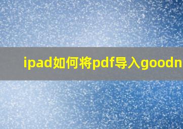 ipad如何将pdf导入goodnote