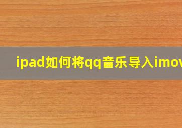 ipad如何将qq音乐导入imovie