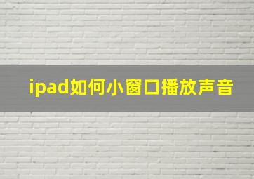 ipad如何小窗口播放声音