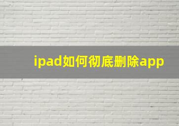 ipad如何彻底删除app