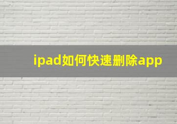 ipad如何快速删除app