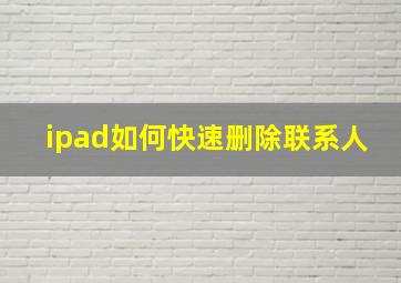 ipad如何快速删除联系人