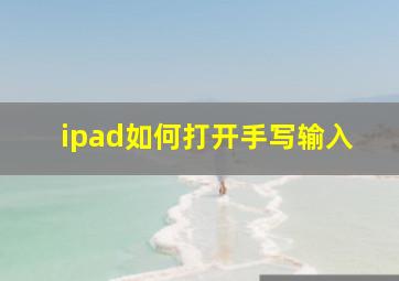 ipad如何打开手写输入