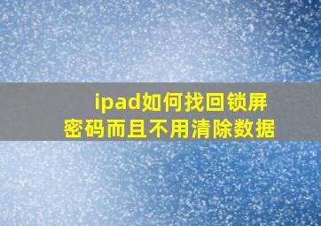 ipad如何找回锁屏密码而且不用清除数据