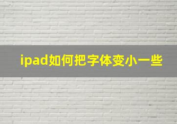 ipad如何把字体变小一些