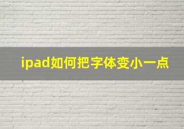 ipad如何把字体变小一点