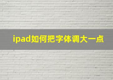 ipad如何把字体调大一点