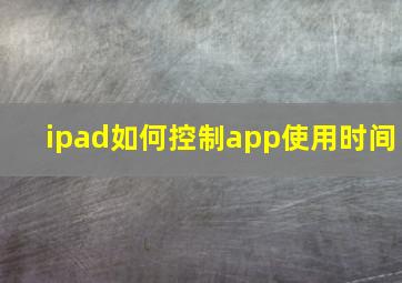 ipad如何控制app使用时间