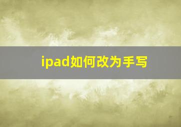 ipad如何改为手写