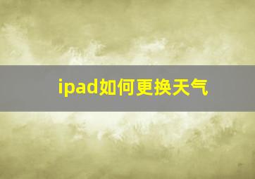 ipad如何更换天气