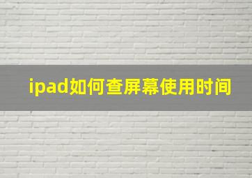 ipad如何查屏幕使用时间