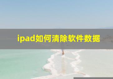 ipad如何清除软件数据