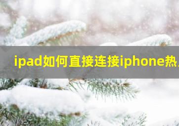 ipad如何直接连接iphone热点