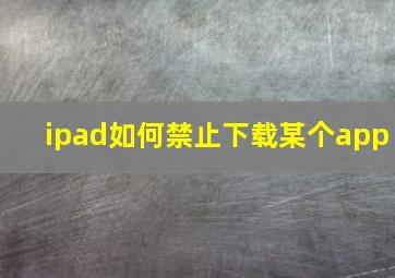 ipad如何禁止下载某个app