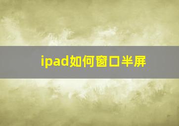 ipad如何窗口半屏