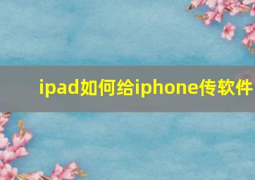 ipad如何给iphone传软件