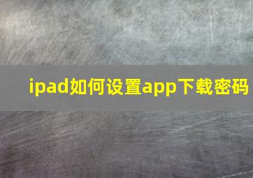 ipad如何设置app下载密码