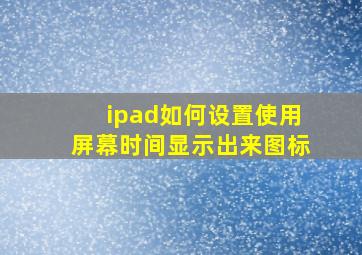 ipad如何设置使用屏幕时间显示出来图标