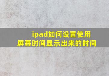 ipad如何设置使用屏幕时间显示出来的时间