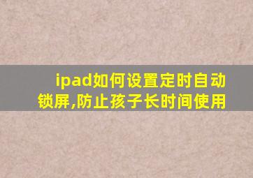 ipad如何设置定时自动锁屏,防止孩子长时间使用