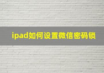 ipad如何设置微信密码锁