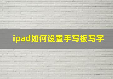 ipad如何设置手写板写字