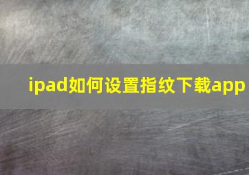 ipad如何设置指纹下载app