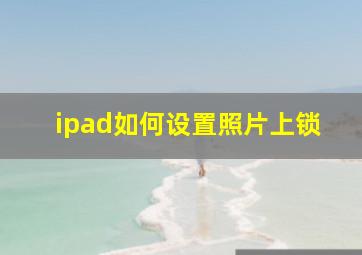 ipad如何设置照片上锁