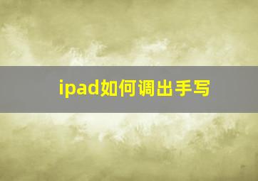 ipad如何调出手写