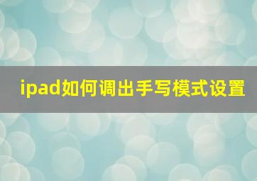 ipad如何调出手写模式设置