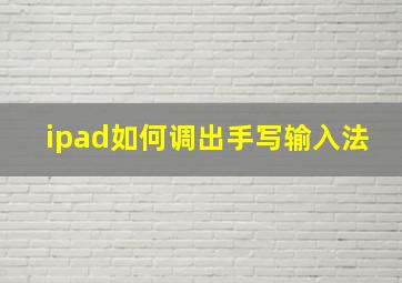 ipad如何调出手写输入法