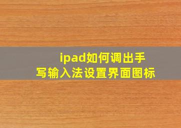 ipad如何调出手写输入法设置界面图标