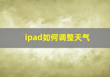 ipad如何调整天气