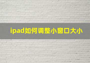 ipad如何调整小窗口大小