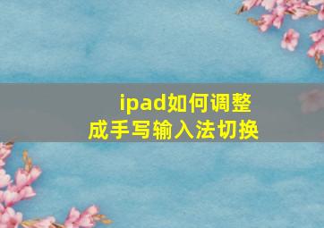 ipad如何调整成手写输入法切换