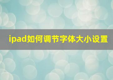 ipad如何调节字体大小设置