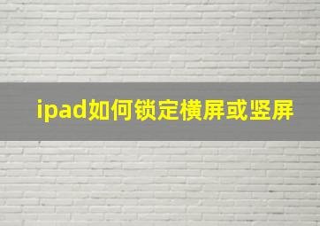 ipad如何锁定横屏或竖屏