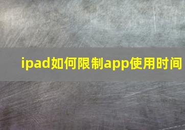 ipad如何限制app使用时间