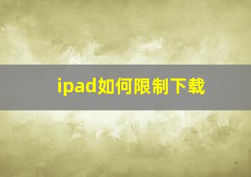 ipad如何限制下载